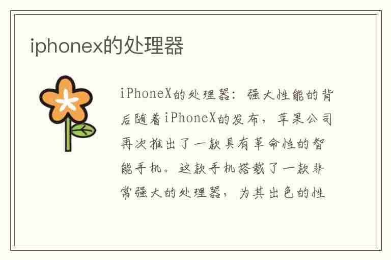 iphonex的处理器(iphonex的处理器相当于骁龙多少)